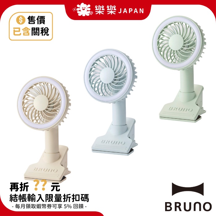 日本 BRUNO 便攜夾式電燈風扇 BDE035 可照明 手持電風扇 3WAY 電風扇 桌上風扇 隨身風扇