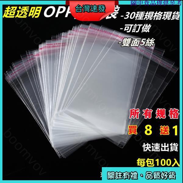 🛍台灣熱賣🛍 100入 OPP自黏袋 多規格 超透明OPP包裝袋 網拍包裝袋 服飾袋外包袋 口罩袋 買8送1