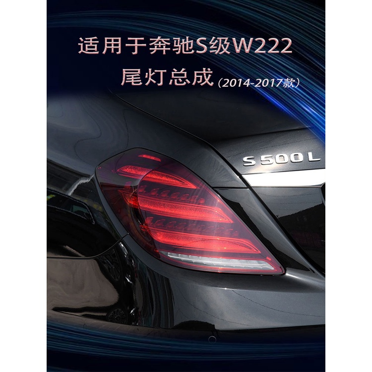 適用14-17款賓士S級W222尾燈總成改裝 新款LED行剎倒車流光轉向燈
