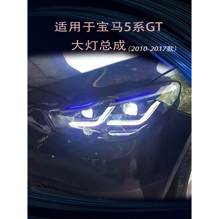 適用10-17款BMW 5系GT大燈總成改裝LED日行燈轉向燈528i 535i F07