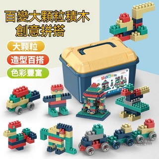 安全無毒 積木 大顆粒積木 積木玩具 益智玩具 兒童積木 兒童玩具 相容樂高 lego 拚裝積木【高檔收納箱】大顆粒兒童