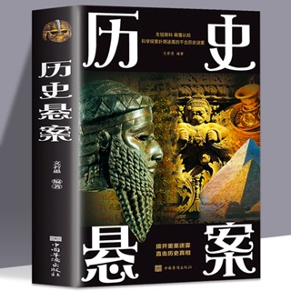 歷史懸案 世界歷史懸案 中國歷史懸案考古文化探索hq【熊貓書屋】