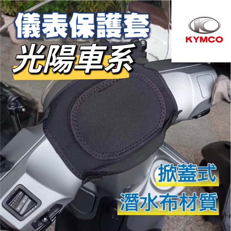 光陽 KYMCO 全車系 儀表罩 機車儀表套 儀錶套 機車龍頭罩 螢幕套 儀表套 儀錶板防曬套 螢幕保護套