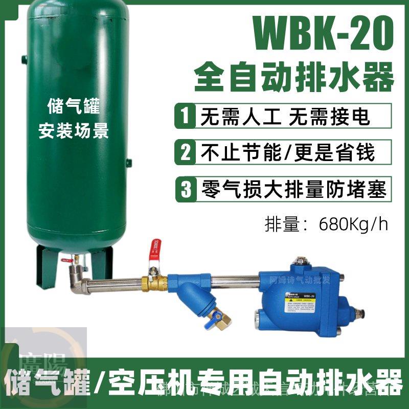 儲氣罐自動排水器大排量WBK-20急速放水閥空壓機零氣損排水器SA6D自动排水器气泵装置排水器零损耗大流量放水阀
