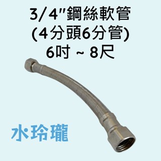 【水玲瓏】3/4" 白鐵鋼絲軟管 6吋~ 8尺 4分頭 6分管 不銹鋼軟管 軟管 進水管 水管 6分軟管 鋼絲管 編織
