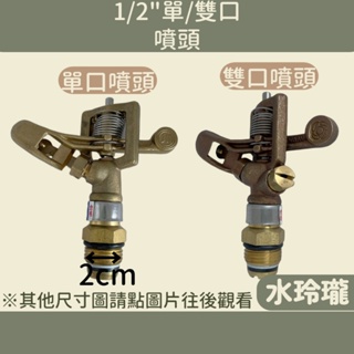 【水玲瓏】單口噴頭 雙口噴頭 1/2" 川山牌 台灣製 草坪噴水器 4分 灑水器 撒水頭 噴水器 噴鳥 噴頭 銅製噴頭