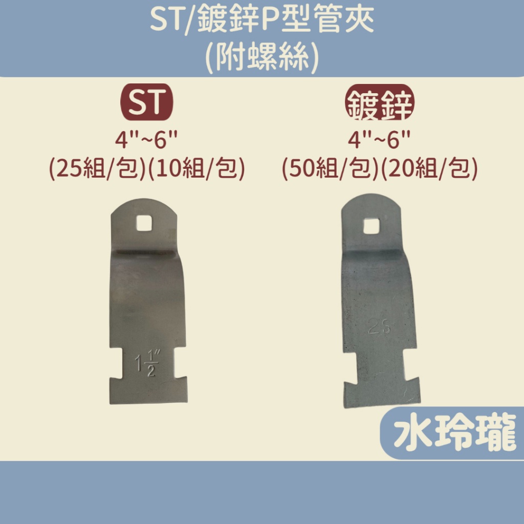 【水玲瓏】ST / 鍍鋅 P型管夾 4吋 ~ 6吋 附馬車螺絲 六角螺母 管夾 管束  P夾 白鐵