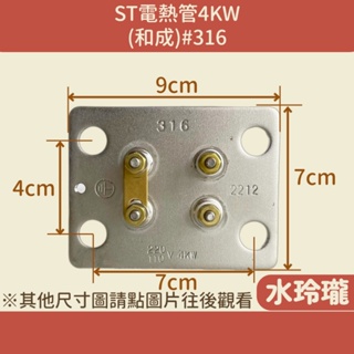 【水玲瓏】(全)ST電熱管 4KW (和成) #316 附圓墊片 電熱水器 電爐加熱棒 台灣製造 電熱棒 電熱管 白鐵