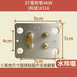 【水玲瓏】(全)ST電熱管 4KW (和成) #316 附圓墊片 電熱水器 電爐加熱棒 臺灣製造 電熱棒 電熱管 白鐵