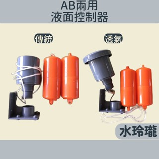 【水玲瓏】 AB兩用 液麵控制器 三達 Kido 水塔液麵控制器 水位控制開關 水位開關 水塔開關 雷達開關 傳統 透氣