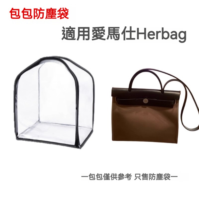 適用於愛馬仕Hermes Herbag31/39收納包 透明可視整理防潮保護罩 包包防塵袋 包包防污袋 品牌包包收納袋