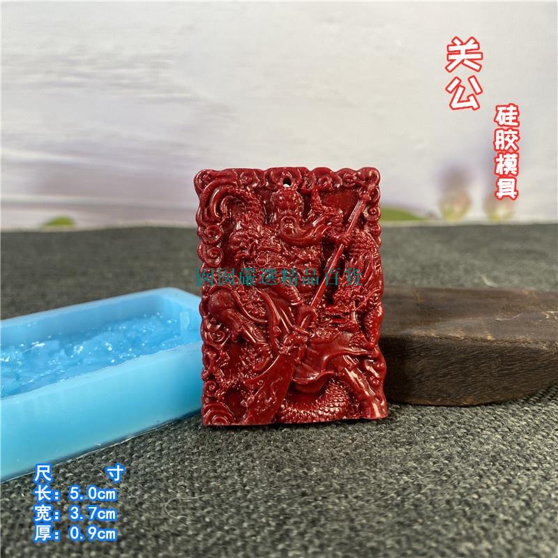 水晶滴膠 關公矽膠模具 DIY香薰 擴香石模具 滴膠模具