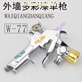 塗料噴搶包砂壓力桶專用 氣動噴砂槍 水包水多彩漆噴槍W-77油漆噴槍仿石乳膠漆【118 106】