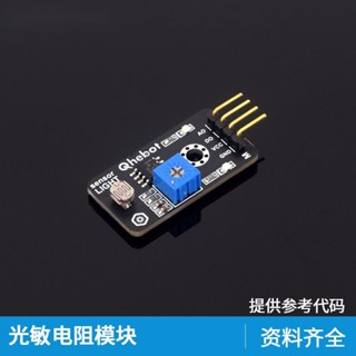 品質優選*光敏電阻傳感器光線亮度檢測 適用於Arduino電子積木*精品推薦