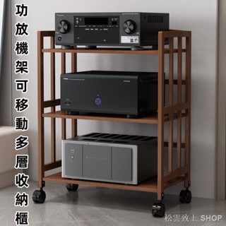音響放置架附輪 音響收納置物架 hifi功放機櫃 音響架五層 音嚮架落地 實木功放架 cd機架子 影音機櫃可移動置物架