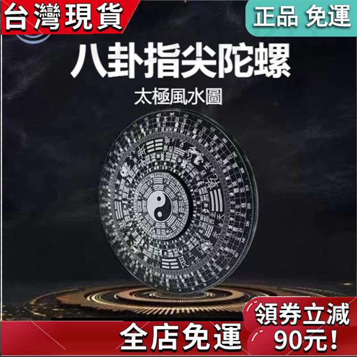 【速發免運】八卦指尖陀螺 舒壓玩具 風水羅盤爆旋陀螺 旋轉流暢指尖陀螺金屬羅盤 太極減壓神器 成人減壓玩具