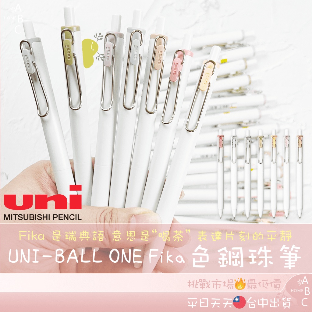 ⚡三菱 UNI-BALL ONE Fika color 鋼珠筆 限定色 0.38mm 日本文具 原子筆 筆【小卡】