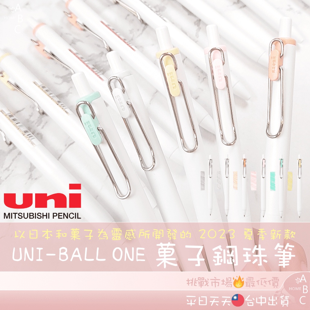 ⚡三菱 UNI-BALL ONE 和菓子色 鋼珠筆 限定色 0.38mm 日本文具 原子筆 筆 自動鋼珠筆【小卡】