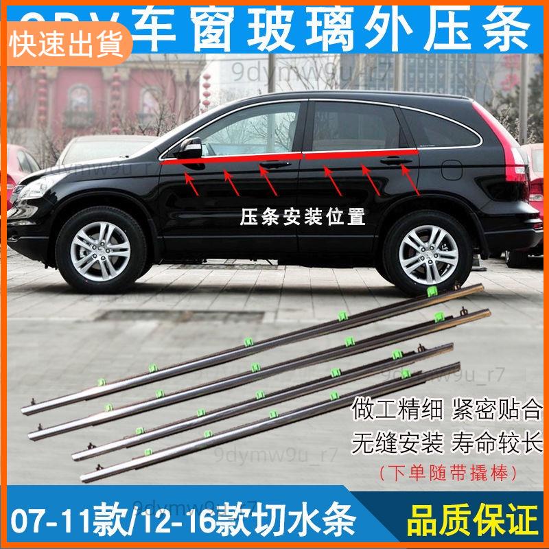 廠商發貨📣本田 07 08 091011款 CR-V crv3 crv 4 車窗車門玻璃外壓條 外擋水 外水切