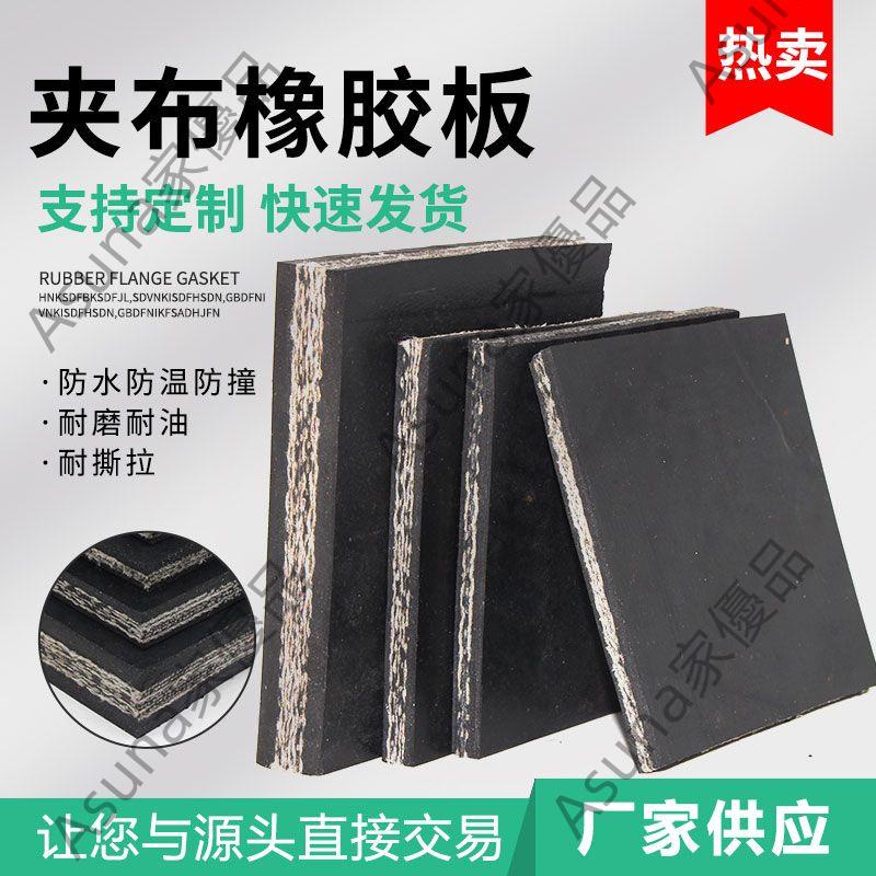 💕耐磨夾布橡膠板夾線橡膠板墊貼磚拍板加厚橡膠墊加布橡膠板塊Asuna家