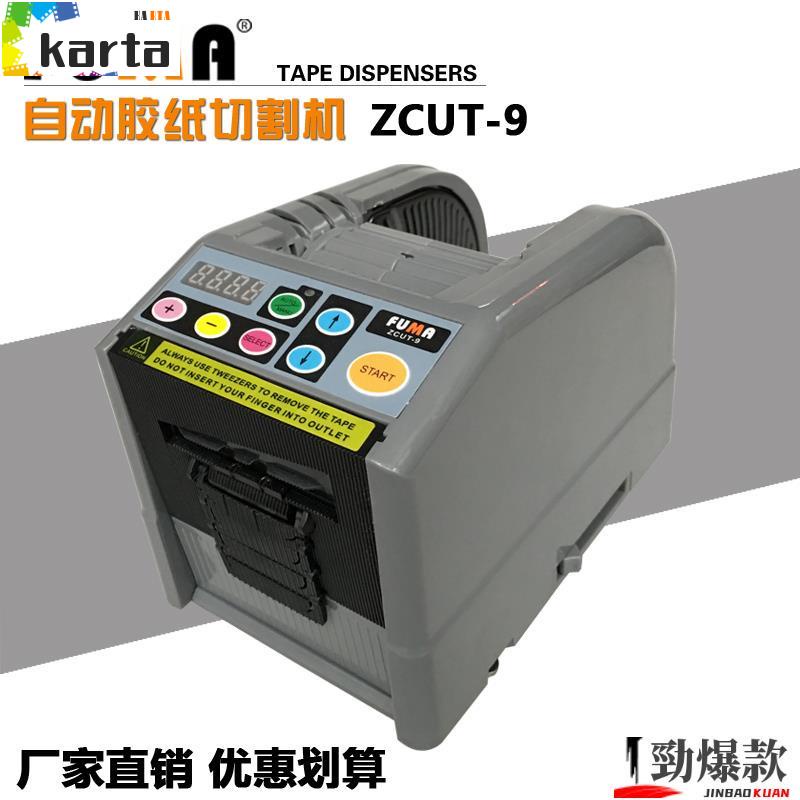 王炸*FUMA原裝正()*品ZCUT-9全自動膠紙切割機 膠帶切割機 自動簿膜切割機