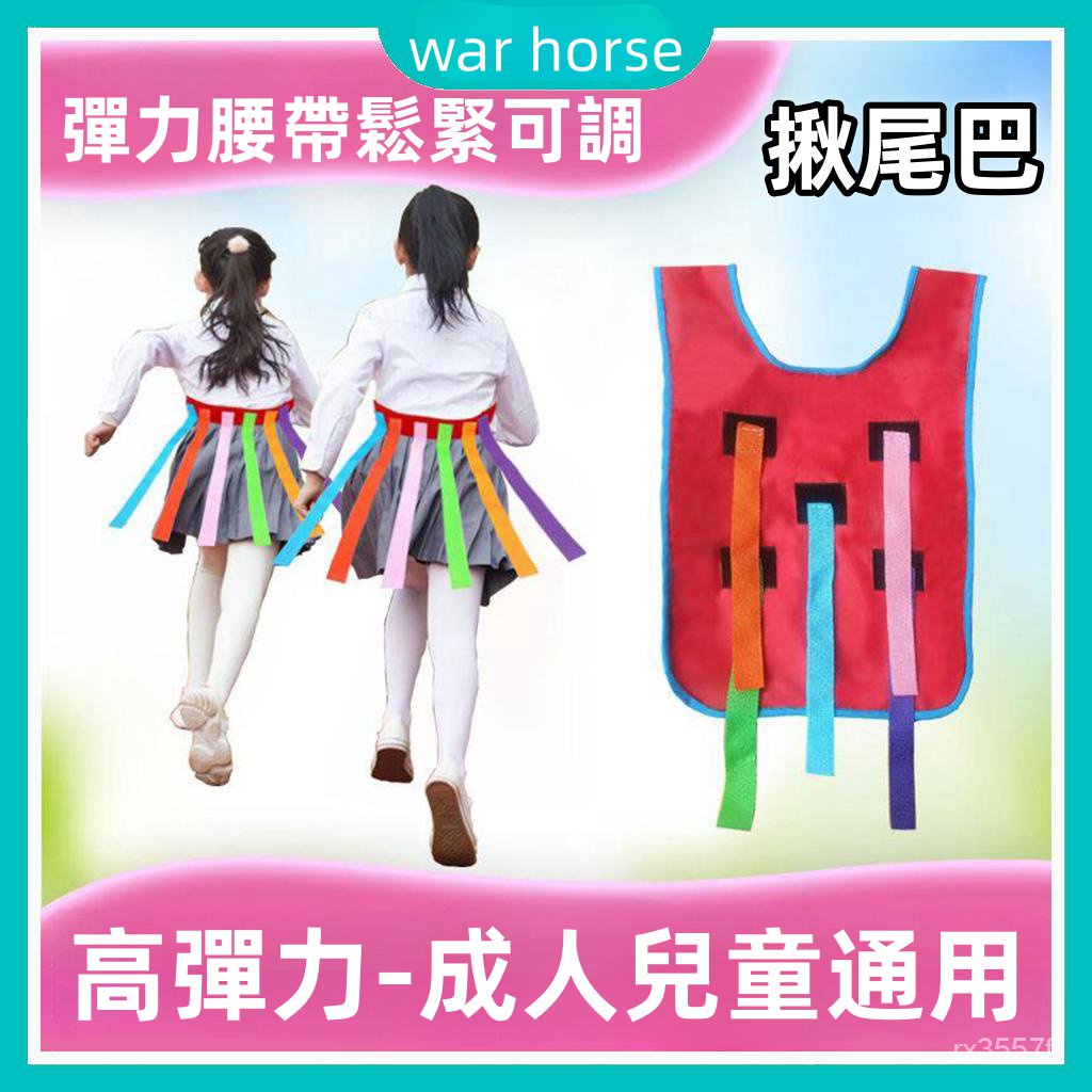 揪尾巴🚀戶外玩具 幼兒園 抓尾巴 感統訓練 團建活動 兒童成人抓尾巴 戶外遊戲 早敎 遊戲 團體 親子互動遊戲 捉尾巴