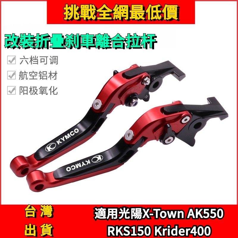 限時特價 適用光陽X-Town AK550 RKS150改裝折疊剎車離閤Krider400手剎拉桿 NPN8