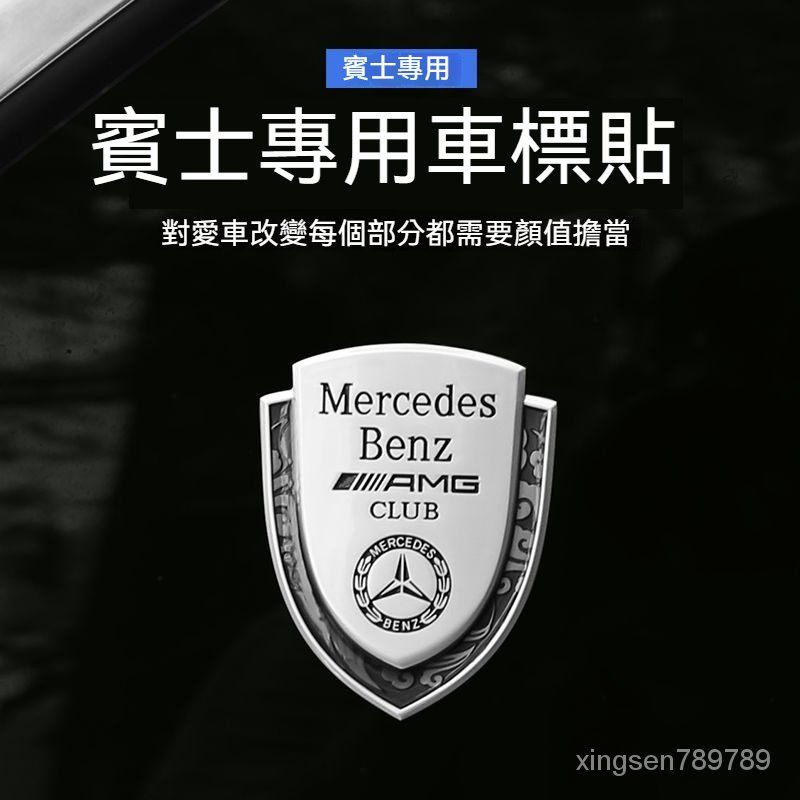 💥汽車館💥賓士 BENZ 車標貼 裝飾貼紙 側標貼 AMG 鋅閤金 C級/C200l/E級/S350L/GLB200