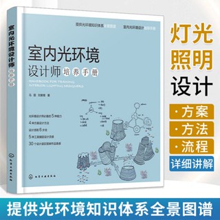 全新室內光環境設計師培養手冊室內照明設計書籍基礎手冊案例全書教程 正版簡體書籍