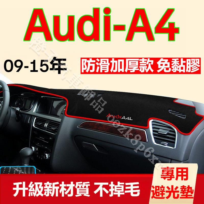 奧迪A4避光墊 儀表板避光墊 Audi A4 避光墊 遮光墊 短毛避光墊 硅膠防滑底 防晒墊 隔熱墊 防眩光