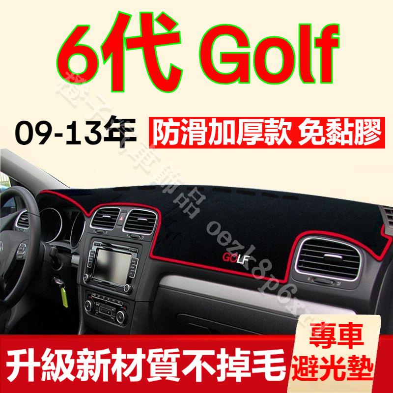 福斯Golf6避光墊 儀表板避光墊 Golf6 避光墊 遮光墊 短毛避光墊 硅膠防滑底 防晒墊 隔熱墊 防眩光