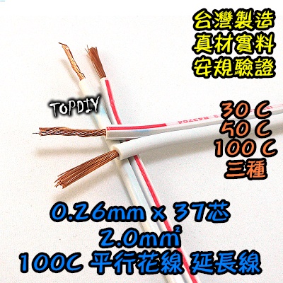 50公分【TopDIY】WA-100C 2.0mm2 VT 絞線 電線 37芯 延長線 平行花線 好速線 平波線 電源線