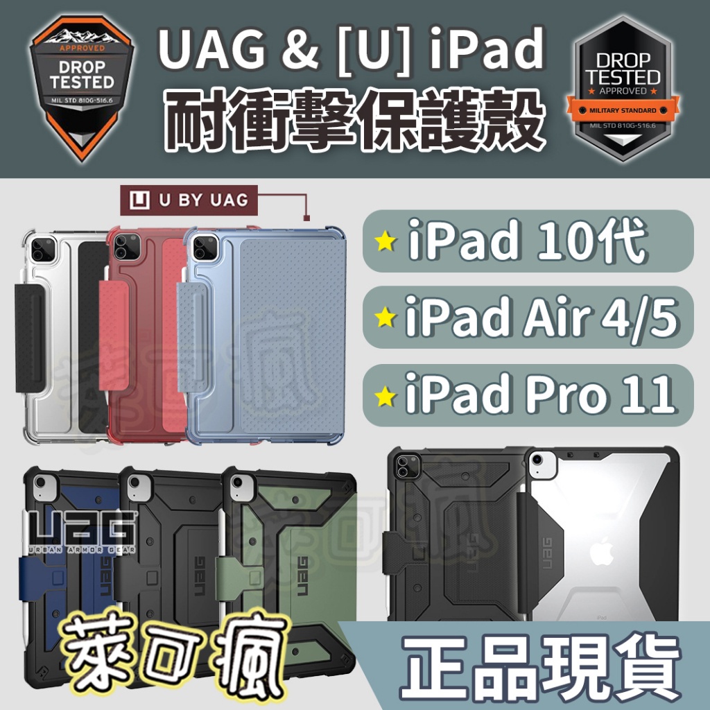 正版（現貨免運）UAG iPad 保護套 iPad Air5 保護套 iPad pro 11吋保護套 iPad air4