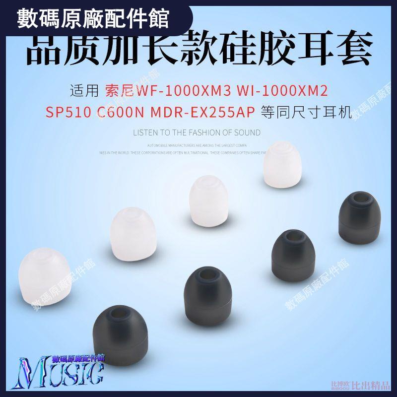 🥇台灣好貨📢適用 索尼WF-1000XM3 WI-1000XM2 C600N藍牙耳機加長硅膠套耳機套耳機殼 耳機保護