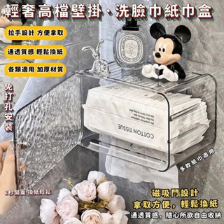限時特賣🔥磁吸門紙巾盒 抽紙盒 洗臉巾紙巾收納盒 免打孔壁掛式 廚房紙巾盒 防水抽紙盒 衛生間厠所紙巾盒 浴室透明倒掛抽
