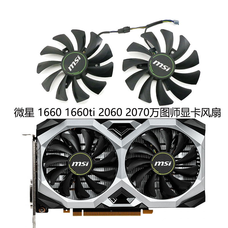 現貨 微星MSI RTX 2060 2070 VENTUS XS萬圖師 GTX1660 1660ti顯卡風扇