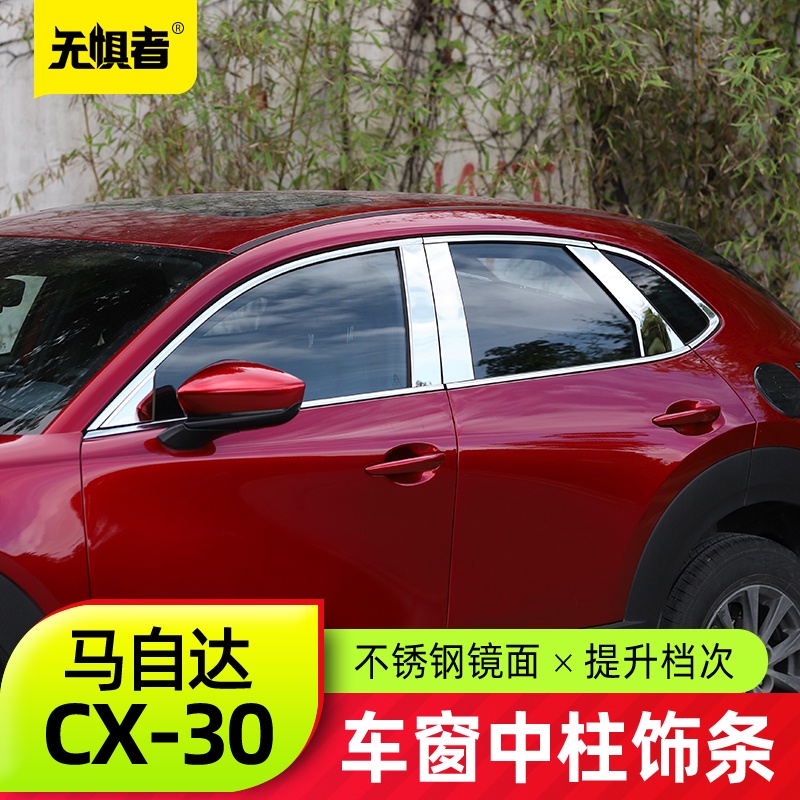 Mazda 馬自達 CX30車窗飾條 全新CX-30改裝件專用車身亮條片裝飾貼