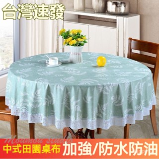 臺灣出貨 加厚大圓桌桌布 桌巾防油 桌布北歐 防水防油防燙免洗家用蕾絲邊圓形檯布餐廳圓桌桌布 格子書桌茶几餐桌布 防塵布
