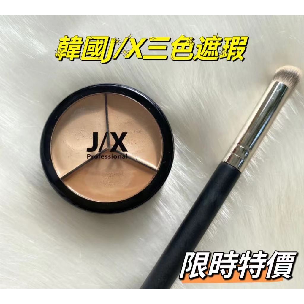 ✨台灣現貨✨正品保證JX professiona✨l JX JX三色遮瑕膏 JX遮瑕 韓國Pony推薦 遮瑕膏 三色遮瑕