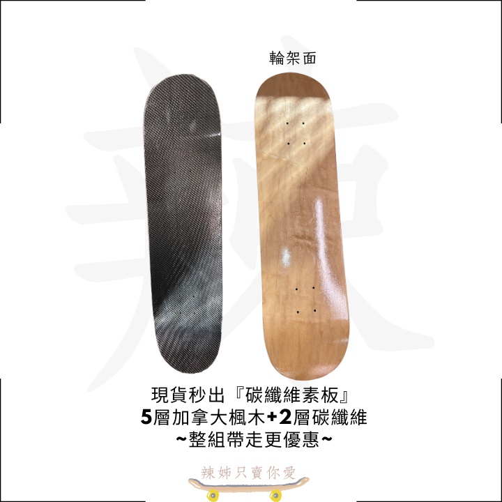 [辣姊只賣你愛] 碳纖維素板 現貨秒出 滑板板身 四輪滑板 特技滑板 滑板配件 七層楓木 楓木滑板 加拿大楓木