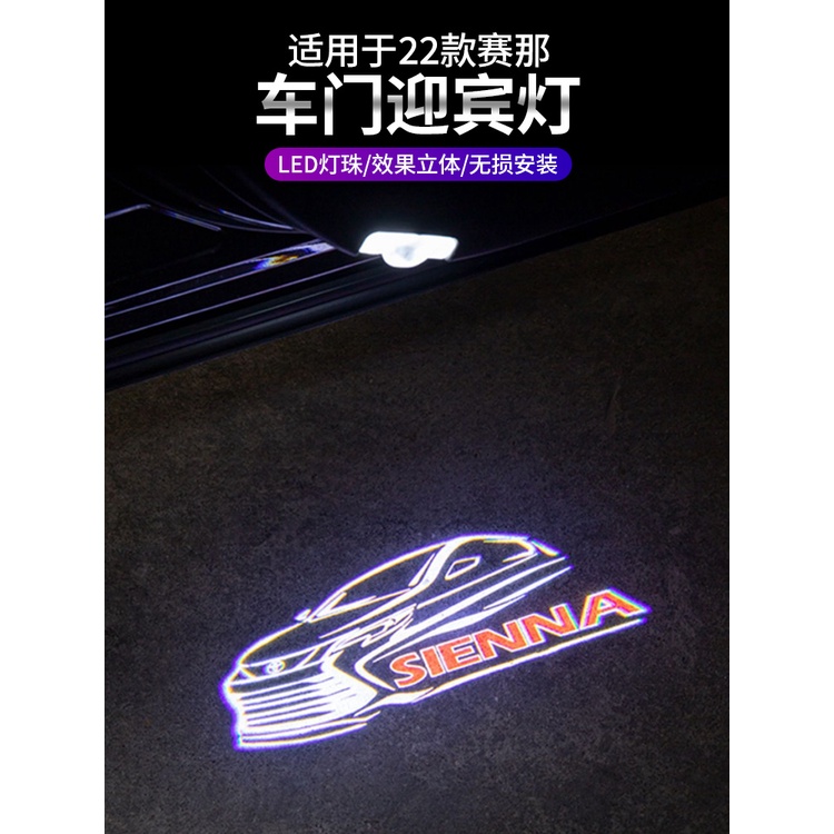 Toyota Sienna 國產豐田賽那專用迎賓燈塞納改裝車門迎賓燈氛圍裝飾投影燈