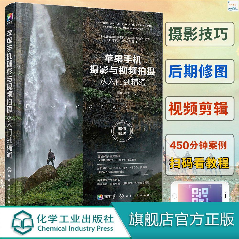 全新正版/蘋果手機攝影與視頻拍攝從入門到精通 Apple iPhone手機攝影書籍 實體書籍