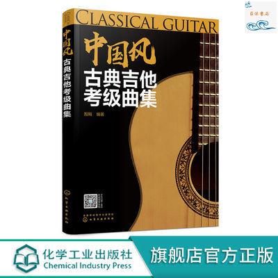 全新正版/中國風古典吉他考級曲集基礎初學者初級進階六線譜簡譜彈奏技巧書 實體書籍