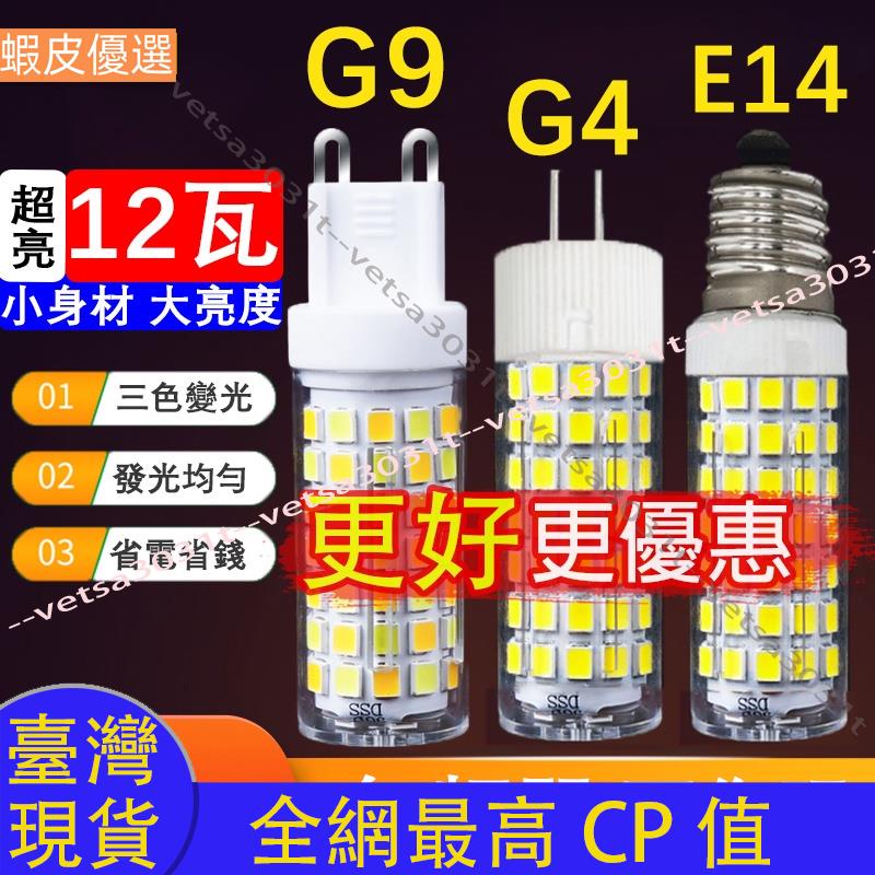 ❤️台灣直發💛g9燈泡G4 led插腳豆燈珠水晶吊燈 分子燈 插針扁腳高亮 LED光源110v超亮 細腳 e14小燈泡