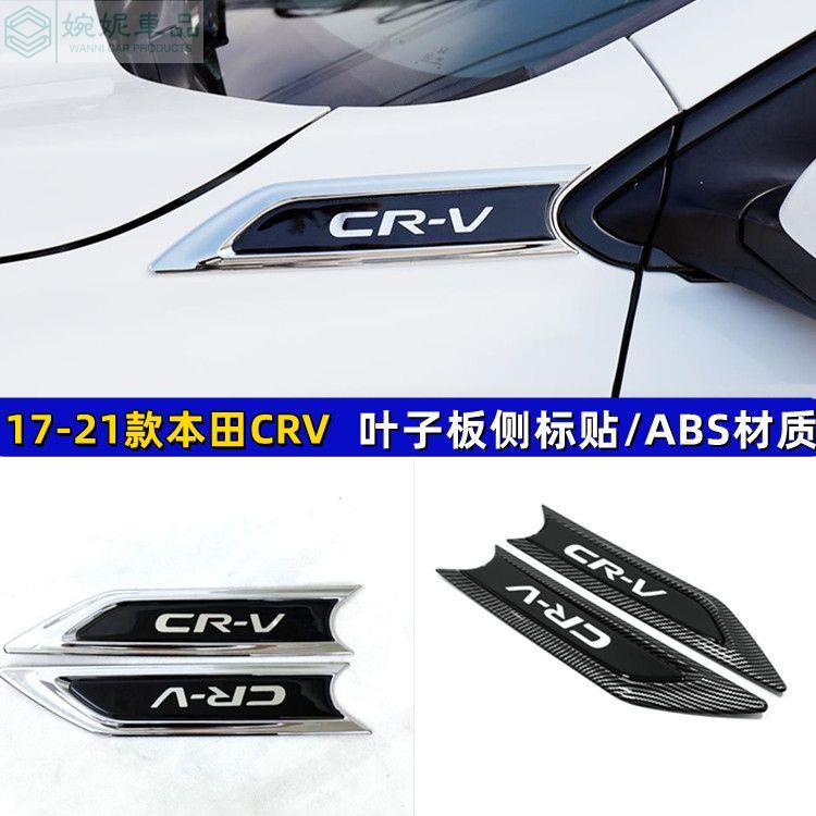 熱賣 CRV5 改裝 本田17-21款CRV葉子板側標貼裝飾 ABS材質 永不掉色 不傷車漆 改裝專用碳纖紋車標裝飾亮貼