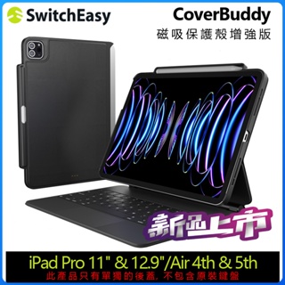 SwitchEasy 魚骨牌 CoverBuddy iPad Air/Pro 保護殼 支援巧控鍵盤 / Pencil