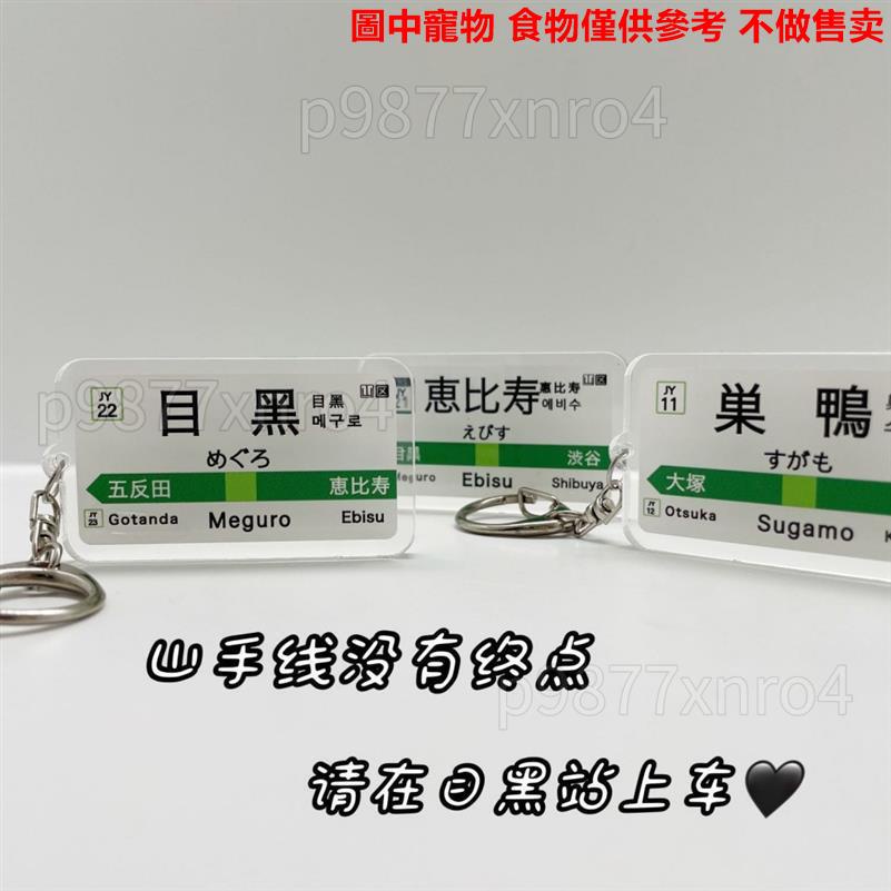 日本JR鐵路軌道捷運站牌名JDM鑰匙圈鑰匙扣吊飾日系目黑蓮惠比壽可訂製♝█✼新款609609