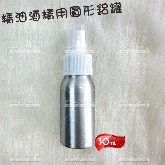 派迪精油酒精用環保圓形鋁罐30ml[23029]酒精 香水 分裝空瓶 鋁瓶 鋁噴 噴霧瓶 噴瓶