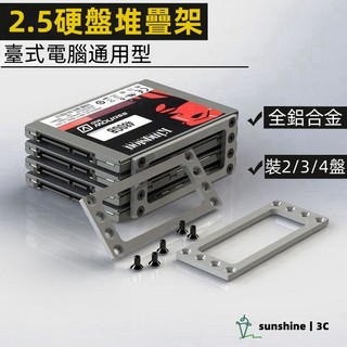 【SUN】2.5寸硬碟鋁合金支架 鋁合金硬碟架 固態硬碟鋁合金硬碟架 硬碟櫃 堆疊硬碟塔 SSD硬碟支架 SATA介面