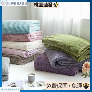 臺灣熱銷簡約素色毛毯 珊瑚絨毯子 法蘭絨四季毯 單人/雙人毯子 小毯子 午睡毯 膝蓋毯 空調毯 沙發毯 披肩毯 蓋毯 床
